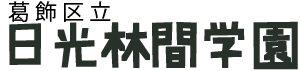 葛飾区立日光林間学園